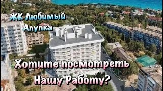 Готовый Чистовой Ремонт Квартиры в ЖК Любимый в Алупке❗️Ремонт в Крыму✅