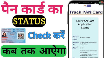 Pan Card Ka Status Check Kare || पैन कार्ड का स्टेटस चेक करना सीखें || Pan Card नहीं आया 2025