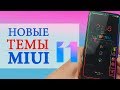 🔥 ТОП НОВЫХ ТЕМ для MIUI 11