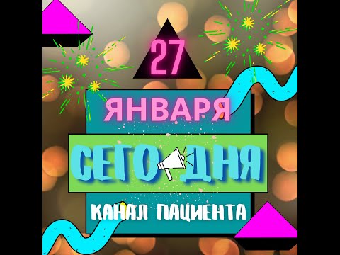 Сегодня 27 января