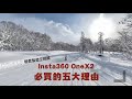 Insta360 OneX2必買的五大理由！360零死角運動相機｜使用心得