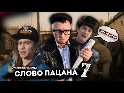 От первого лица СЛОВО ПАЦАНА 7  Батя  Я не чушпан!