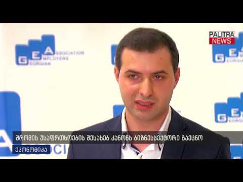 შრომის უსაფრთხოების შესახებ კანონს ბიზნესსექტორი გაეცნო