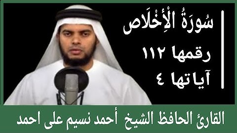 surah al ikhlas/سورة الأخلاص/സൂറത്തുൽ ഇഹ്‌ലാസ് /القارئ الحافظ الشيخ أحمد نسيم على احمد/MS VOICE