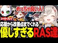 Ｖ最練習でフィードバックから応援までしてくれる良い人すぎるRAS達ｗｗｗ【小森めと/ありさか/本間ひまわり/英リサ/風楽奏斗/獅子堂あかり//VALORANT/Ｖ最協/切り抜き】