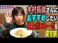 【河合のボロネーゼ】新企画！木村拓哉さんにおすすめしたい「極上のボロネーゼを探す旅！」vol.01【新宿・PASTA of LIFE】