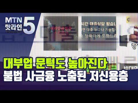 제도권 밖 밀려나는 금융 취약층…&amp;#39;급전 대출&amp;#39; 불법 사금융 활개 / 머니투데이방송 (뉴스)