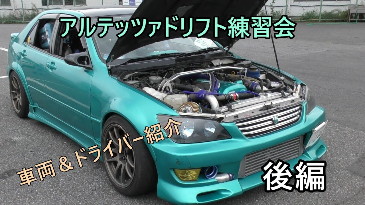 アルテッツァドリフト練習会 車両 ドライバー紹介 後編 Youtube