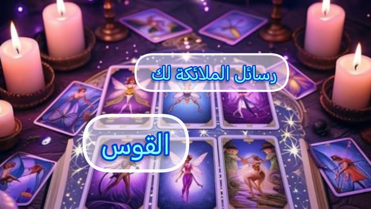 القوس♐رسالة 📃من الملائكة🪽🕊️ لك لعلها بشارة خير لك🎉.. شفاء وإصلاح القلب المكسور 💔❤️‍🩹