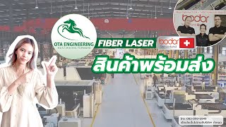 Fiber Laser Brand Bodor สินค้าพร้อมส่ง ต้อง OTA เท่านั้น