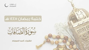سورة الصافات كاملة || الشيخ د. أحمد بن نجيب السويلم || ختمة رمضان ١٤٤٥هـ