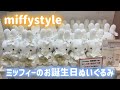 【ミッフィースタイル】僕とミッフィーの誕生日月にかわいいぬいぐるみが発売!!ノベルティDAYに買いに行ってきました！