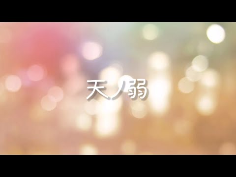 【文字pv】天ノ弱