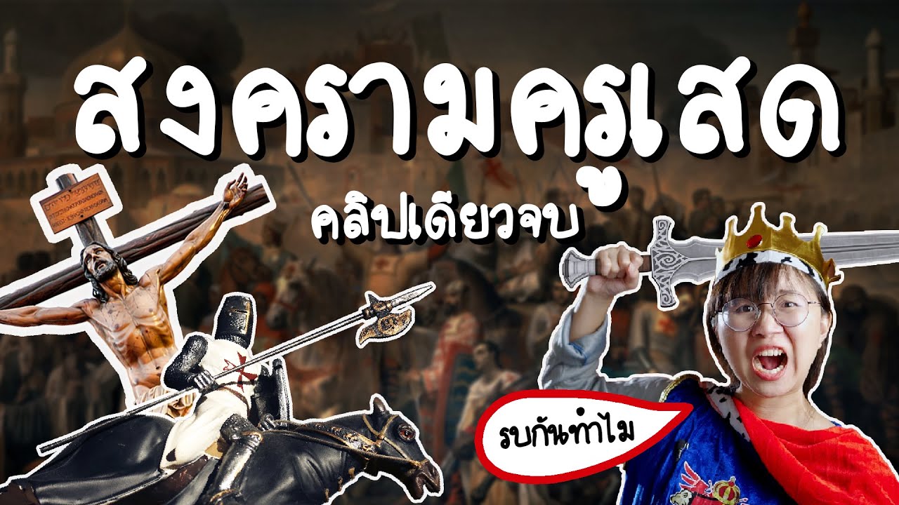 สรุป สงครามครูเสด คลิปเดียวจบ | Point of View