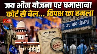दिल्ली जय भीम योजना घोटाला | Truth Exposed || Jan Express