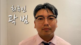 [희극인의 삶] 개그맨 곽범