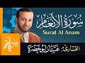 سورة الأنعام الشيخ غسان أبو خضرة Surat Al Anam Ghassan Abu Khadrah 
