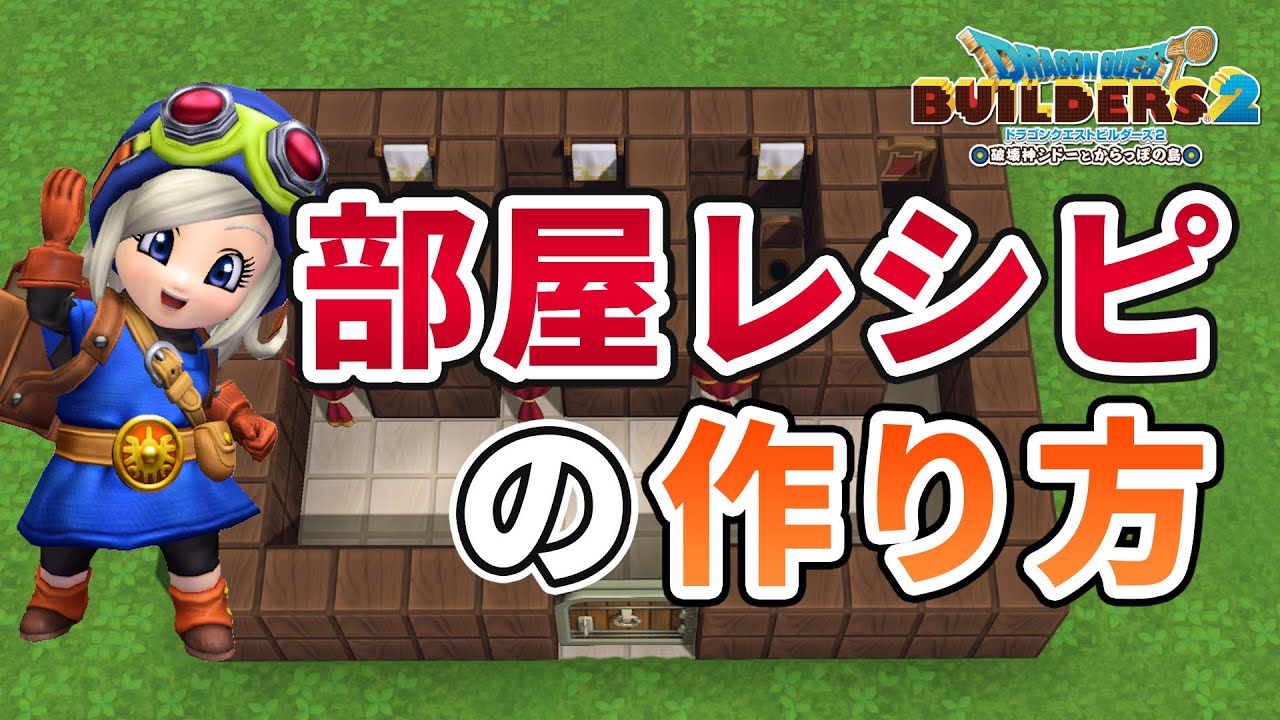 【ビルダーズ2】部屋レシピの作り方【Dragon Quest Builders2】