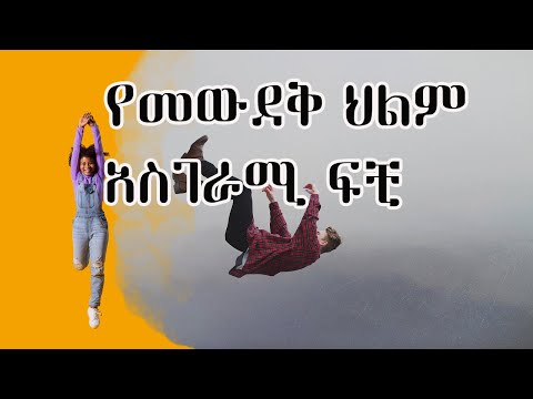 የመውደቅ ህልም ፍቺዎች ሲወድቁ በህልም ካዩ ፍቺውን ይመልከቱ