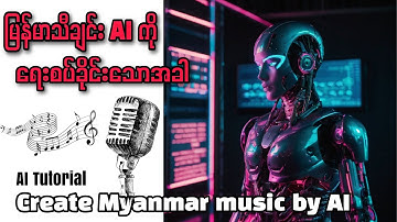 မြန်မာသီချင်း AI နဲ့ရေးစပ်ဖန်တီးမယ်|ဘယ်လိုသီချင်းမျိုးလိုချင်သလဲ?|Create Myanmar Music By AI