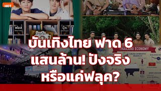 วงการบันเทิงไทยฟาดเรียบ! รายได้ทะลุ 6 แสนล้านบาท! Soft Power ปังจริงหรือแค่ฟลุค? screenshot 1