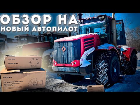 Видео: ОБЗОР НА НОВЫЙ АВТОПИЛОТ ДЛЯ ТРАКТОРА КИРОВЕЦ NAVMOPO AT2