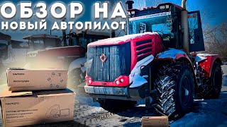 ОБЗОР НА НОВЫЙ АВТОПИЛОТ ДЛЯ ТРАКТОРА КИРОВЕЦ NAVMOPO AT2