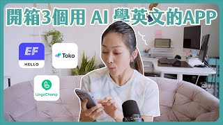 這一個App訓練英文口說最有效 Eftokolingochamp