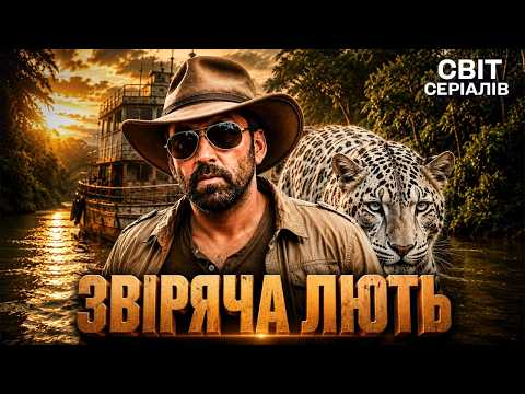 ТОПОВИЙ ФІЛЬМ ПРО ВИЖИВАННЯ — ХИЖАКИ ЗАХОПИЛИ КОРАБЕЛЬ