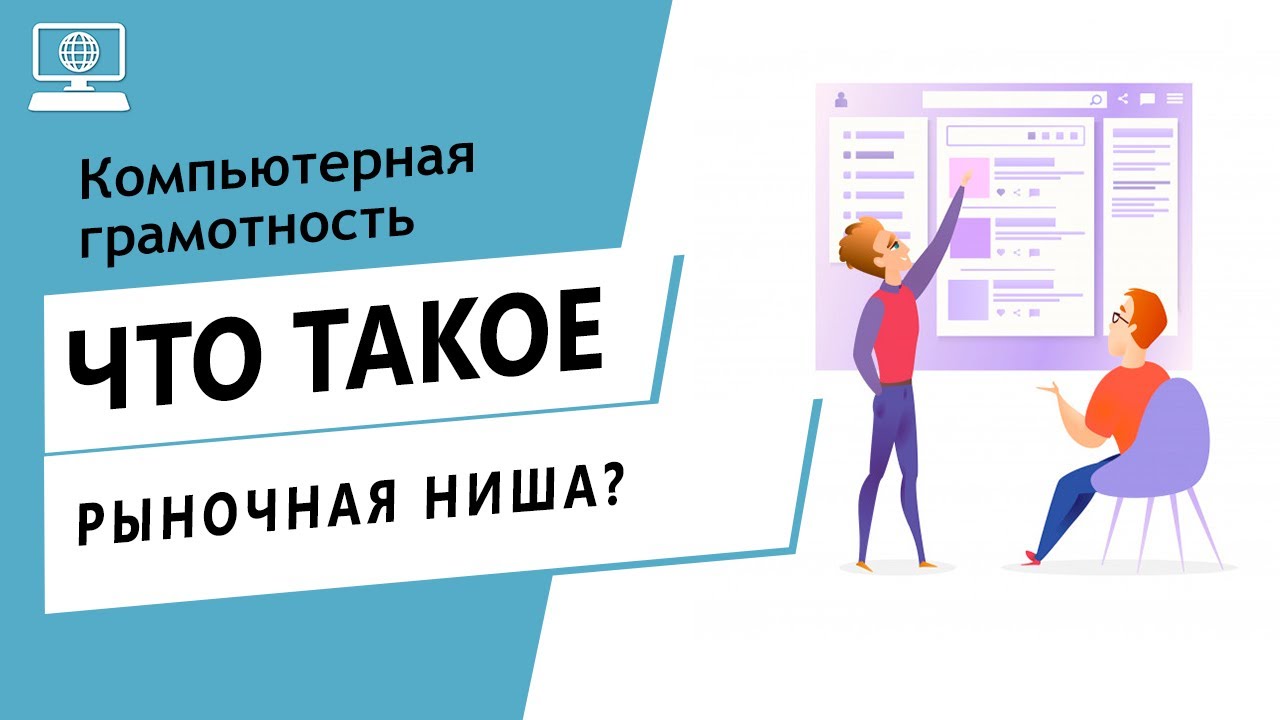 Значение слова рыночная ниша. Что такое рыночная ниша.