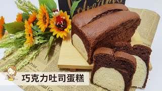 巧克力吐司蛋糕| 面包与蛋糕的最佳搭配Chocolate Cake Bread 