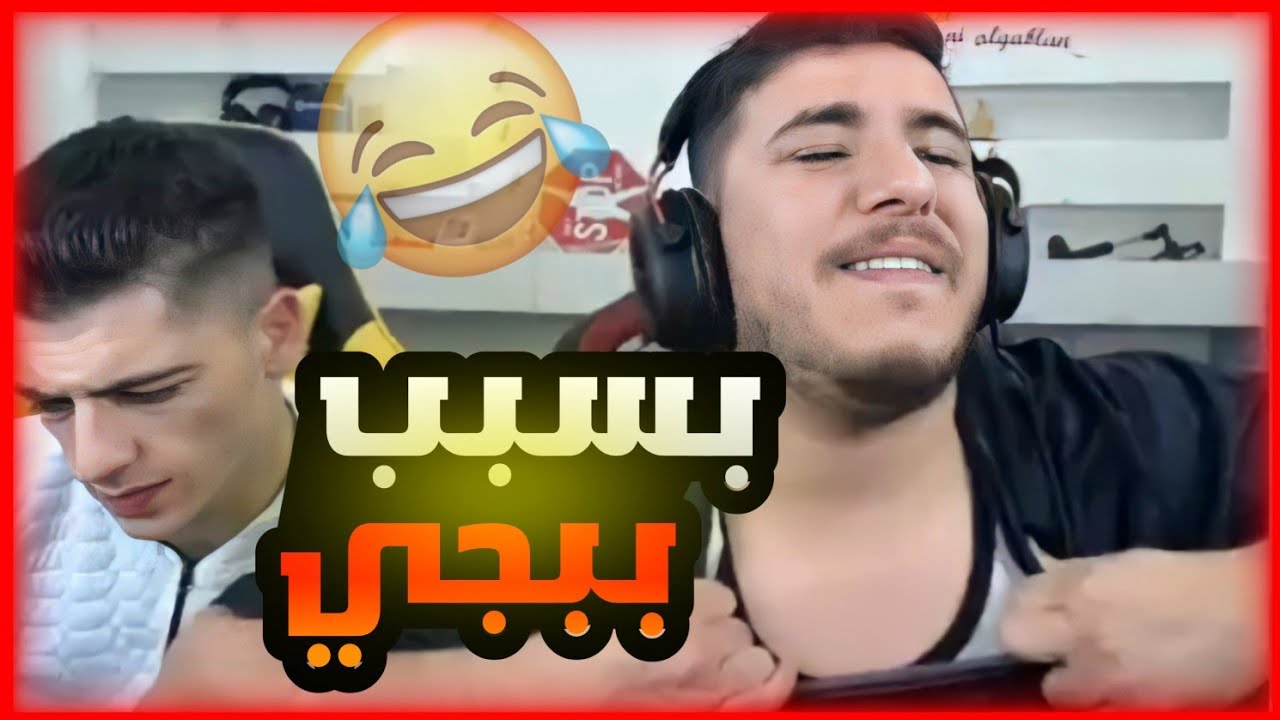 موتات عبسي في ببجي جابتلو الجلطة بعرات تفرط ضحك