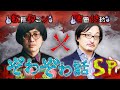 【ホラー生配信】松原タニシ ✕ 吉田悠軌!ぞわぞわ話SP