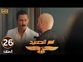 الحلقة 26 مسلسل نسر الصعيد محمد رمضان شاف راجل مع مراته في اوضة نومها 