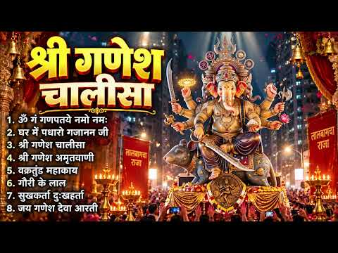 श्री गणेश चालीसा ॐ गं गणपतये नमो नमः, वक्रतुंड महाकाय, सुखकर्ता दुखहर्ता, गणेश अमृतवाणी व आरती