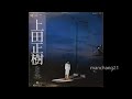 感じるままに/上田正樹