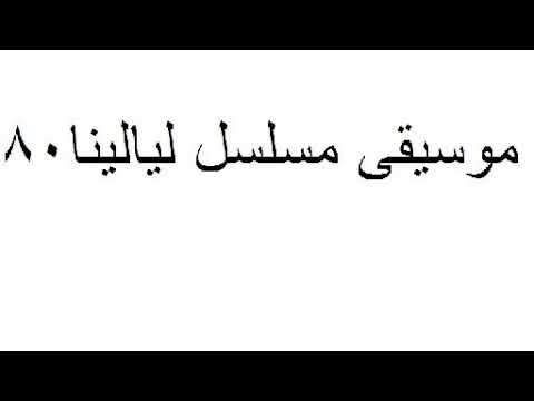 موسيقى مسلسل ليالينا 80 