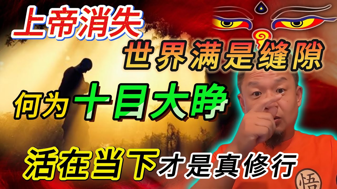 何为十目大睁丨修行的真实目的是什么丨上帝消失已久，世界惯性运行