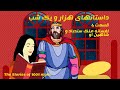 داستانهای هزار و یک شب 4 ملک سندباد و شاهین او داستان فارسی 