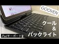 バックライト搭載のコスパ抜群トラックパッド付iPadキーボードケース【GOOVEN キーボードケース】
