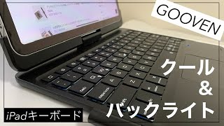 バックライト搭載のコスパ抜群トラックパッド付iPadキーボードケース【GOOVEN キーボードケース】