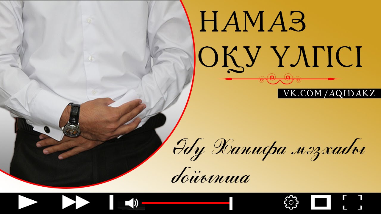 Намаз оку уакыты