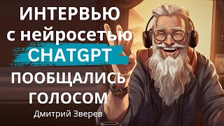 Интервью с ChatGPT - пообщался голосом с нейросетью по душам