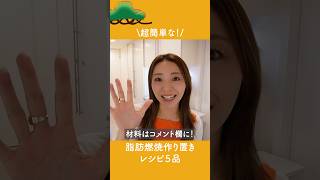 【正月太り解消】脂肪燃焼スープ/キャロットラペ/きのこのマリネ/鶏むね肉の梅しそ和え/豆腐ハンバーグ
