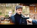 Arafta أرافتا 24 الحلقة 5 برومو Promo 5 EP24 مسلسل مدبلج تركي