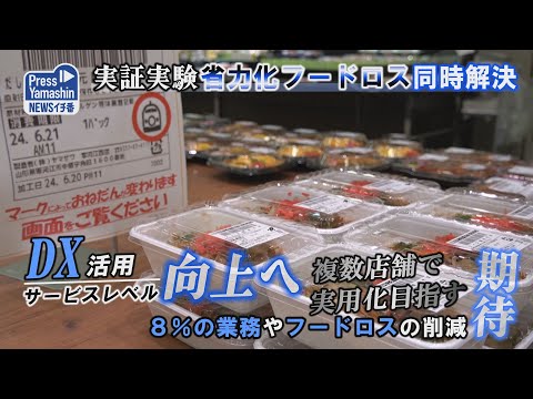 実証実験、省力化とフードロス同時解決 ヤマザワ寒河江西店 - YouTube