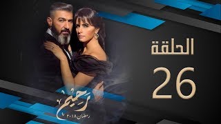مسلسل رحيم | الحلقة 26 السادسة والعشرون HD بطولة ياسر جلال ونور | Rahim Series