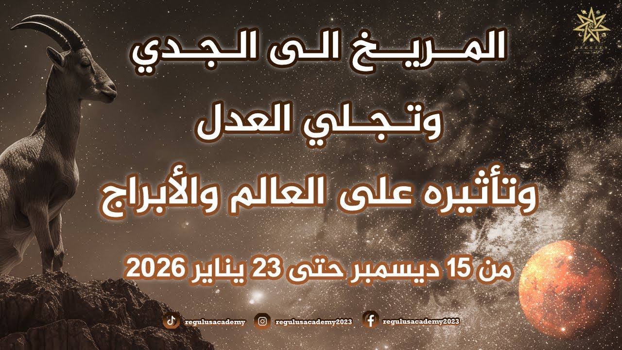 المريخ الى برج الجدي وتجلي العدل وتأثيره على العالم والأبراج