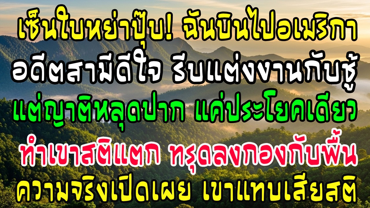หย่าปุ๊บฉันไปเมกา ผัวดีใจแต่งชู้แต่ต้องช็อก! ญาติหลุดปากประโยคเดียวทำเขาสติแตกทรุดคาที่