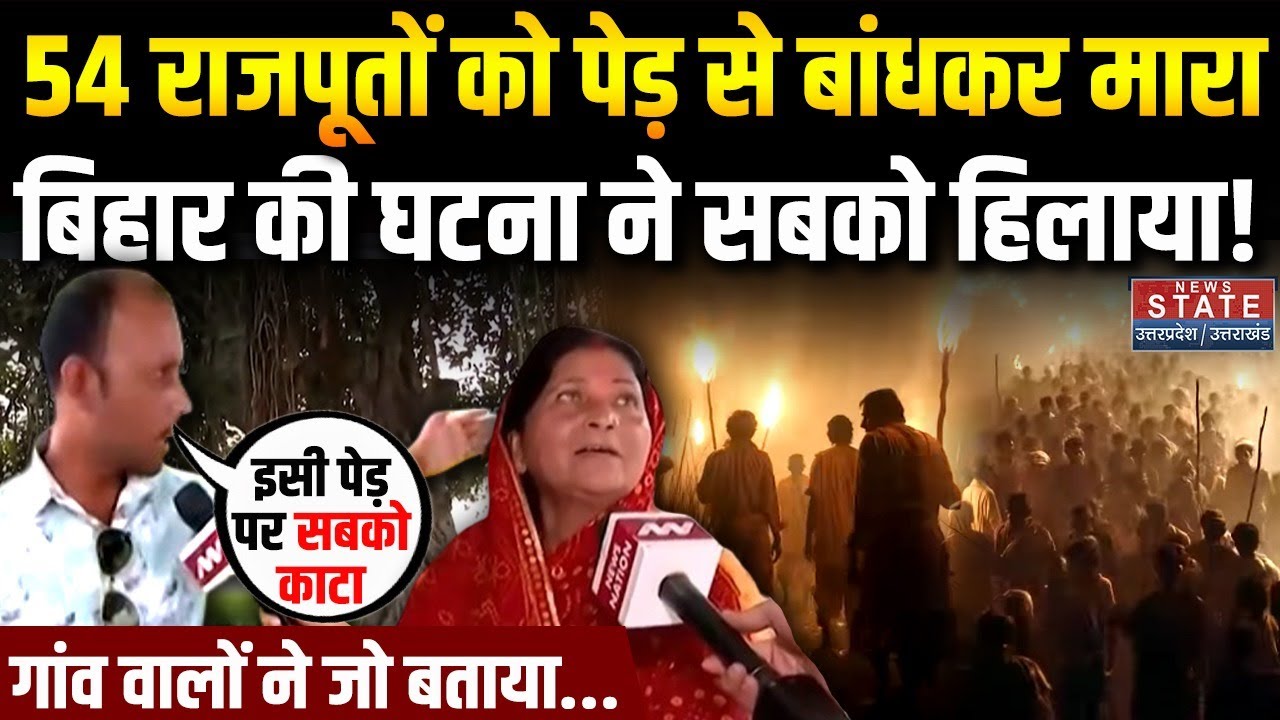 Dalelchak Bhagaura massacre of Bihar : बिहार में 54 राजपूतों को पेड़ से बांधकर किसने मार दिया था?